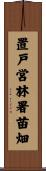 置戸営林署苗畑 Scroll