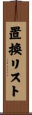 置換リスト Scroll