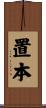 置本 Scroll