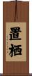 置栖 Scroll