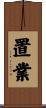置業 Scroll
