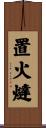 置火燵 Scroll