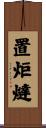 置炬燵 Scroll