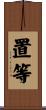 置等 Scroll