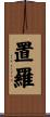 置羅 Scroll