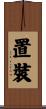 置裝 Scroll