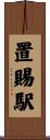 置賜駅 Scroll