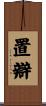 置辯 Scroll