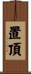 置頂 Scroll