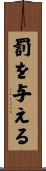 罰を与える Scroll