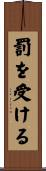 罰を受ける Scroll