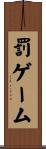 罰ゲーム Scroll