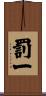 罰一 Scroll