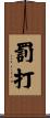 罰打 Scroll