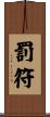 罰符 Scroll