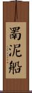 罱泥船 Scroll