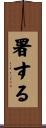 署する Scroll