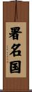 署名国 Scroll