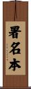 署名本 Scroll