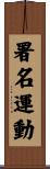 署名運動 Scroll