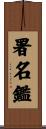署名鑑 Scroll