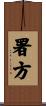 署方 Scroll