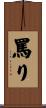 罵り Scroll