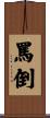 罵倒 Scroll
