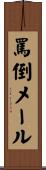 罵倒メール Scroll
