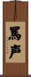 罵声 Scroll