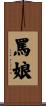 罵娘 Scroll