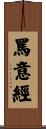 罵意經 Scroll