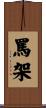 罵架 Scroll