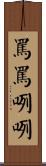 罵罵咧咧 Scroll