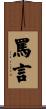 罵言 Scroll