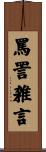 罵詈雑言 Scroll