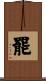 罷 Scroll