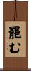 罷む Scroll