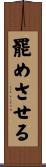 罷めさせる Scroll