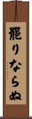 罷りならぬ Scroll