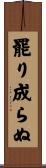 罷り成らぬ Scroll