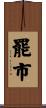 罷市 Scroll