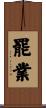罷業 Scroll