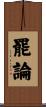 罷論 Scroll