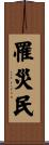 罹災民 Scroll