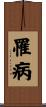 罹病 Scroll