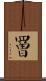 罾 Scroll