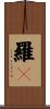 羅々 Scroll