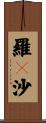羅々沙 Scroll