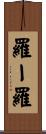 羅ー羅 Scroll